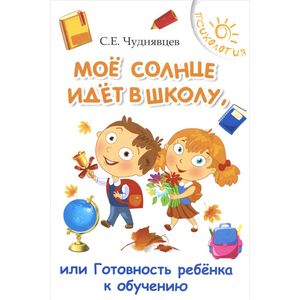Фото Мое солнце идет в школе, или Готовность ребенка