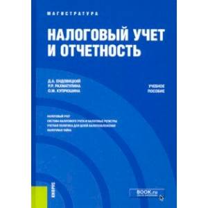 Фото Налоговый учет и отчетность. Учебное пособие