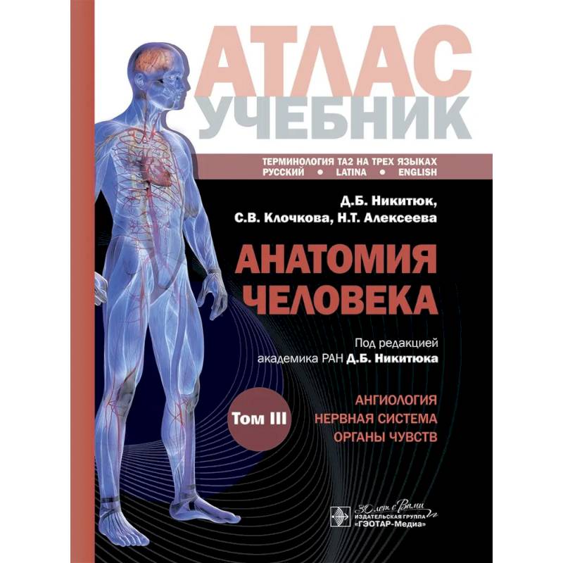 Фото Анатомия человека. Атлас. Учебное пособие в 3-х томах. Том 3