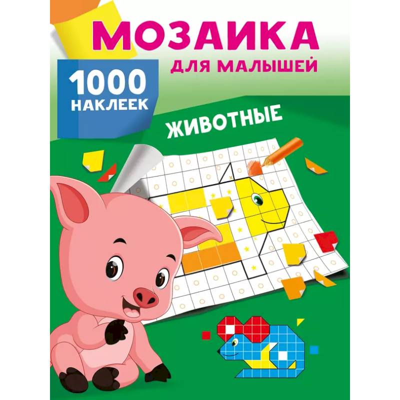 Фото Животные. 1000 наклеек