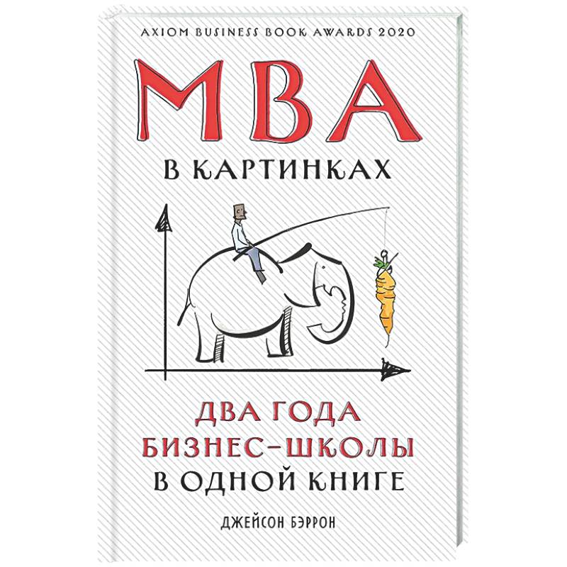Фото МВА в картинках. Два года бизнес-школы в одной книге