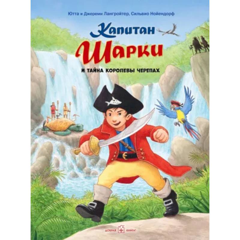 Фото Капитан Шарки и тайна Королевы Черепах