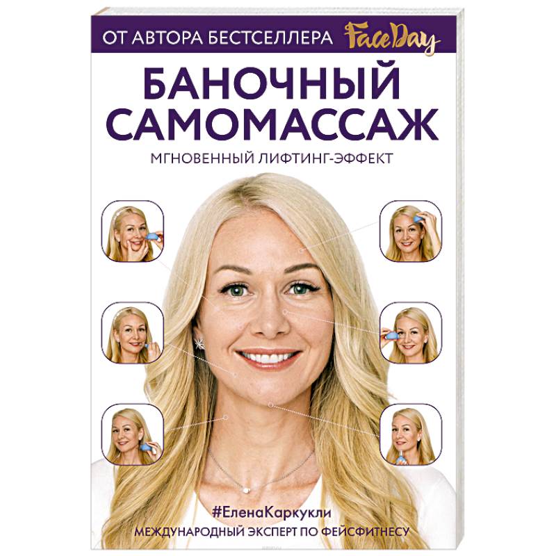 Фото Баночный самомассаж: Мгновенный лифтинг-эффект. Faceday