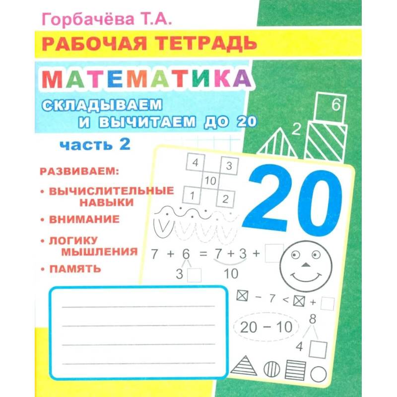 Фото Математика. Складываем и вычитаем до 20. Часть 2: Рабочая тетрадь