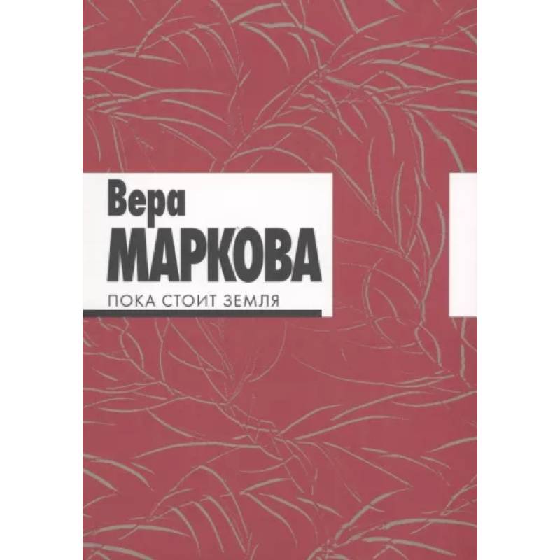 Фото Пока стоит земля. Избранные стихотворения и переводы