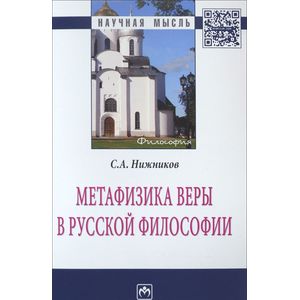 Фото Метафизика веры в русской философии (2 издание)