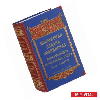 Фото Всемирная задача славянства. Труды Юбилейного Всеславянского съезда. 26 мая - 3 июня 2017 года