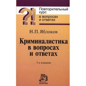 Фото Криминалистика в вопросах и ответах