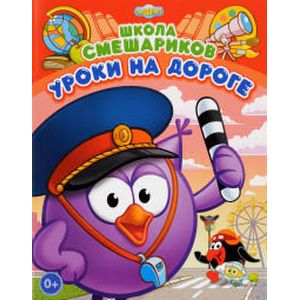 Фото Уроки на дороге. Книга развивающая