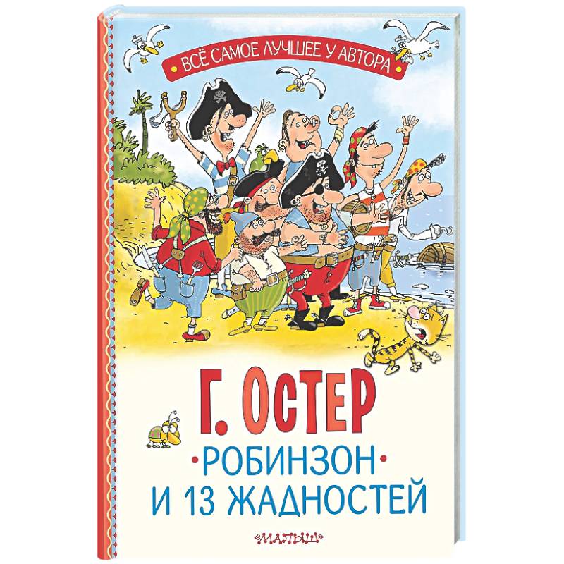 Фото Робинзон и 13 жадностей