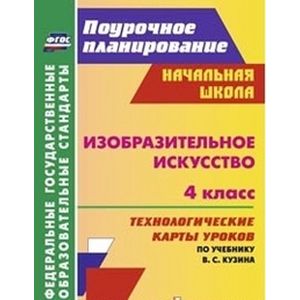 Фото Изобразительное искусство. 4 класс. Технологические карты уроков по учебнику В.С. Кузина