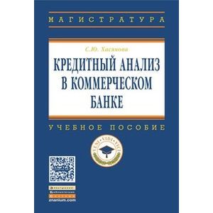Фото Кредитный анализ в коммерческом банке: Учебное пособие. Гриф МО РФ