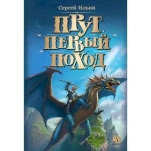 Фото Прут. Первый поход. Фантастическая повесть в двух книгах. Книга 2
