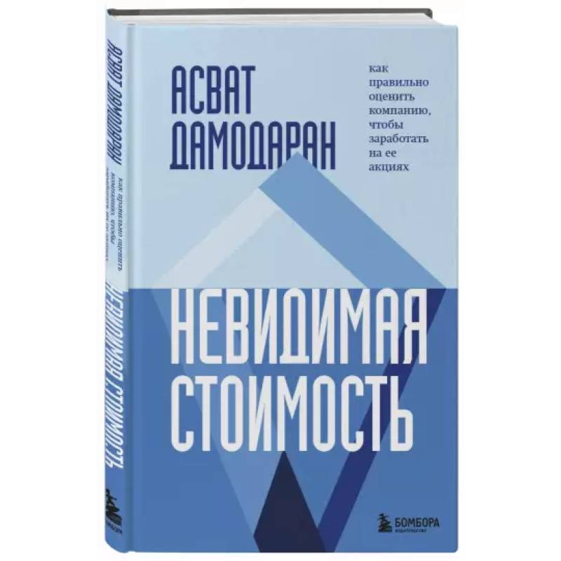 Фото Невидимая стоимость. Как правильно оценить компанию, чтобы заработать на ее акциях