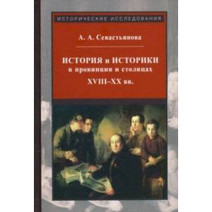 Фото История и историки в провинции и в столицах. Сборник трудов по истории, историографии и регионоведен