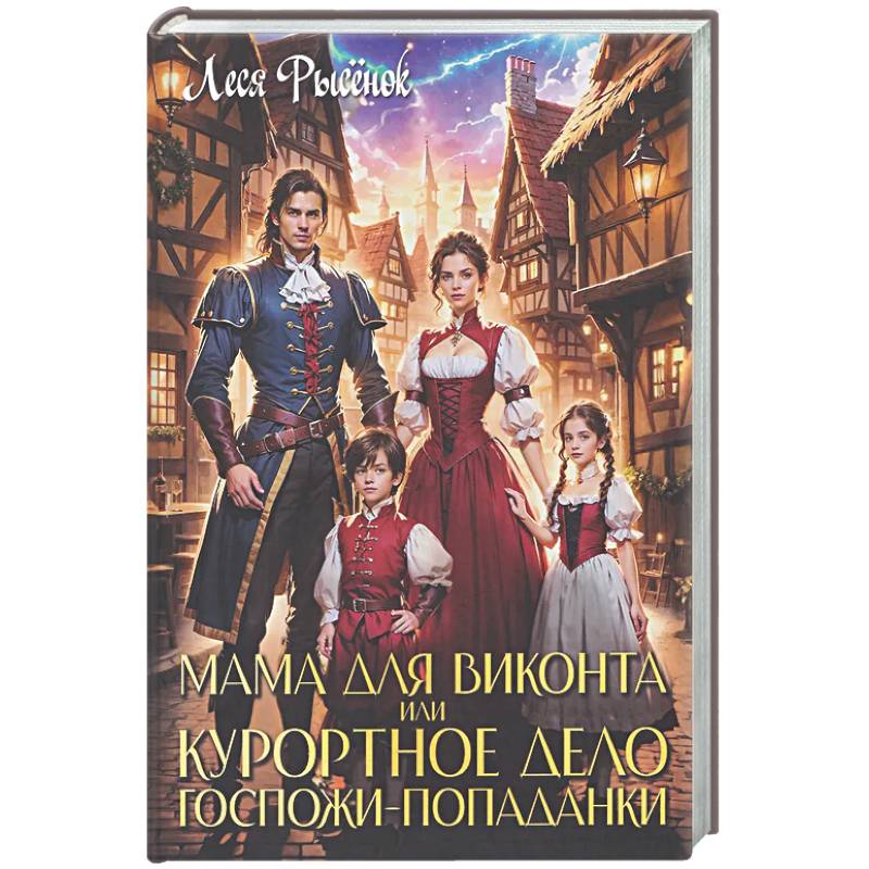 Фото Мама для виконта, или Курортное дело госпожи попаданки