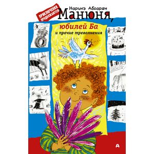 Фото Манюня, юбилей Ба и прочие треволнения