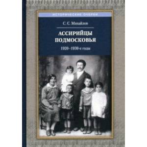 Фото Ассирийцы Подмосковья. 1920-1930-х гг.