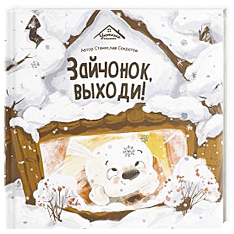 Фото Уютные книжки. Зайчонок, выходи!