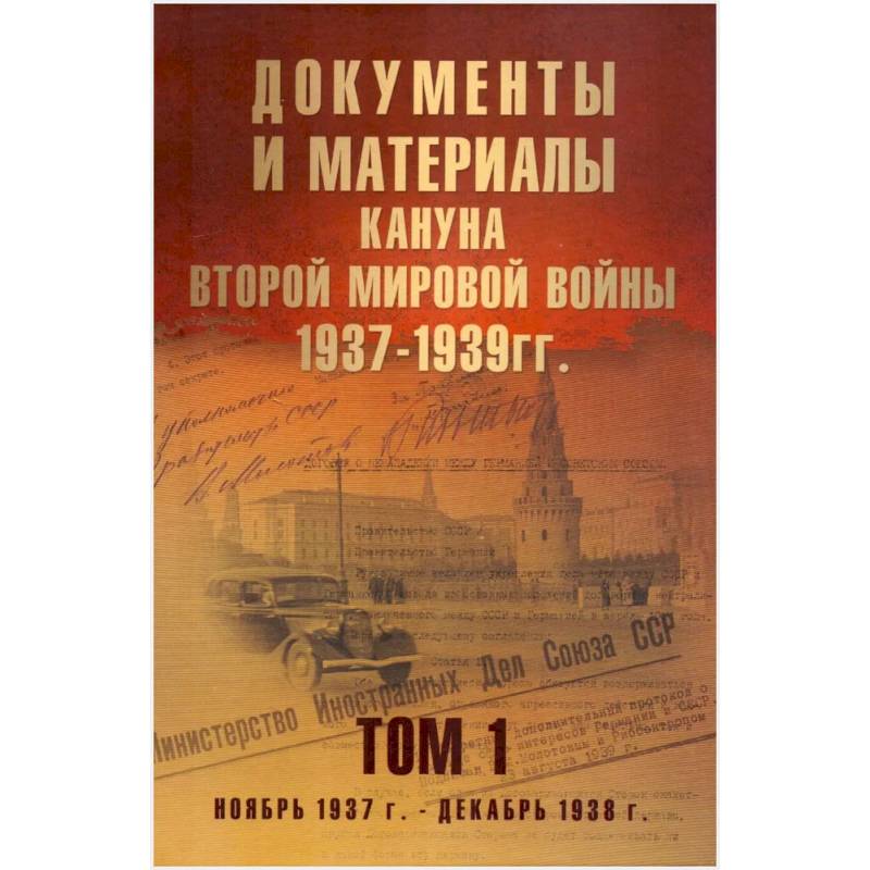 Фото Документы и материалы кануна Второй мировой войны.1937-1939гг. Том 1