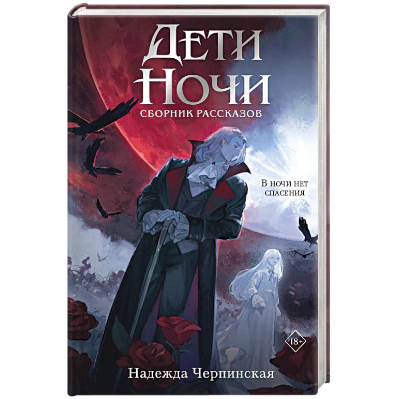 Фото Дети ночи