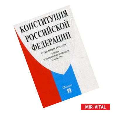 Фото Конституция Российской Федерации (с гимном России)