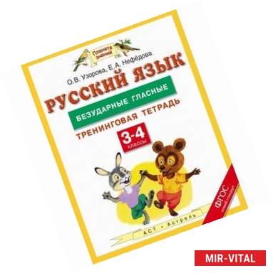 Фото Русский язык. 3-4 классы. Безударные гласные. Тренинговая тетрадь. ФГОС