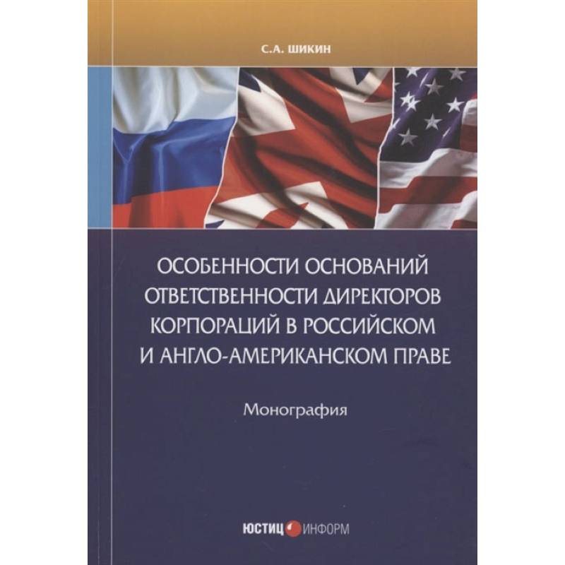 Фото Особенности оснований ответственности директоров корпораций в российском и англо-американском праве: монография