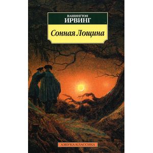 Фото Сонная Лощина