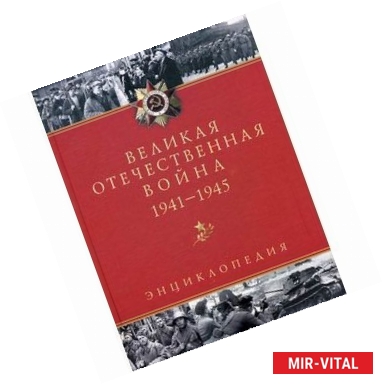 Фото Великая Отечественная война. 1941-1945. Энциклопедия