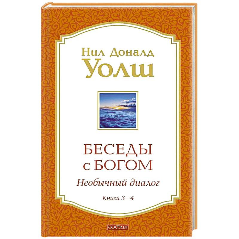 Фото Беседы с Богом Книги 3-4: Беседы с Богом: Необычный Диалог