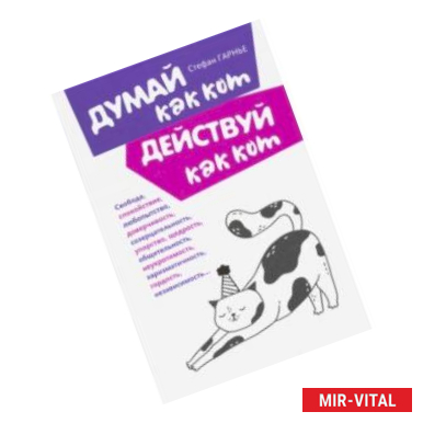 Фото Думай как кот, действуй как кот