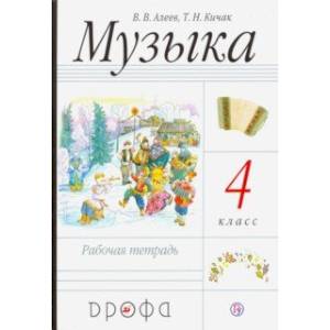 Фото Музыка. 4 класс. Рабочая тетрадь. РИТМ. ФГОС