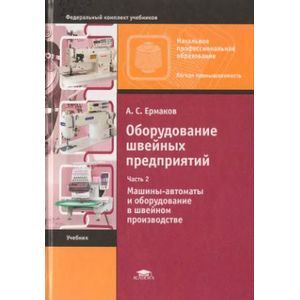 Фото Оборудование швейного производства. Иллюстрированное учебное пособие.