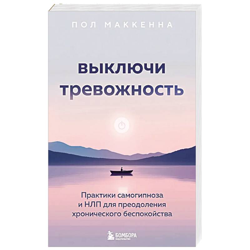 Фото Выключи тревожность. Практики самогипноза и НЛП для преодоления хронического беспокойства