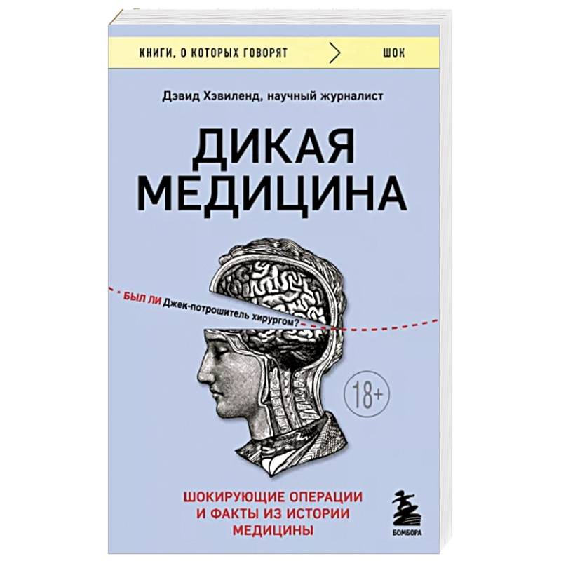 Фото Дикая медицина. Шокирующие операции и факты из истории медицины