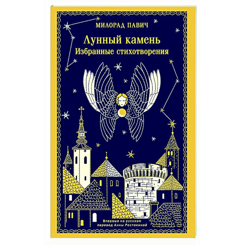 Фото Лунный камень