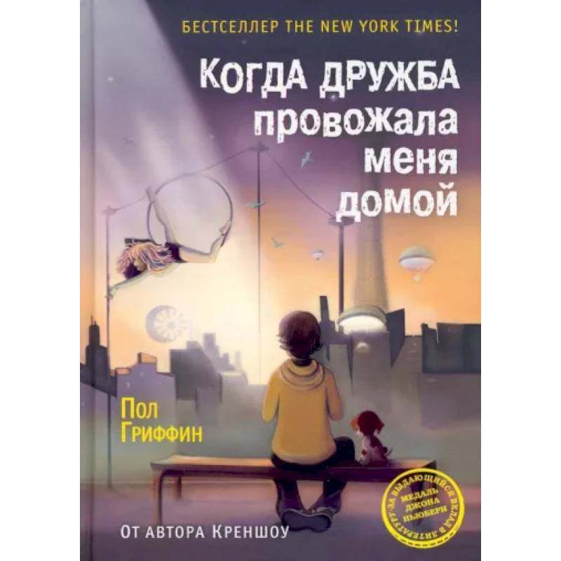 Фото Когда дружба провожала меня домой