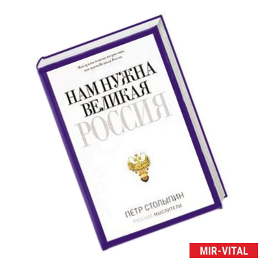 Фото Нам нужна Великая Россия