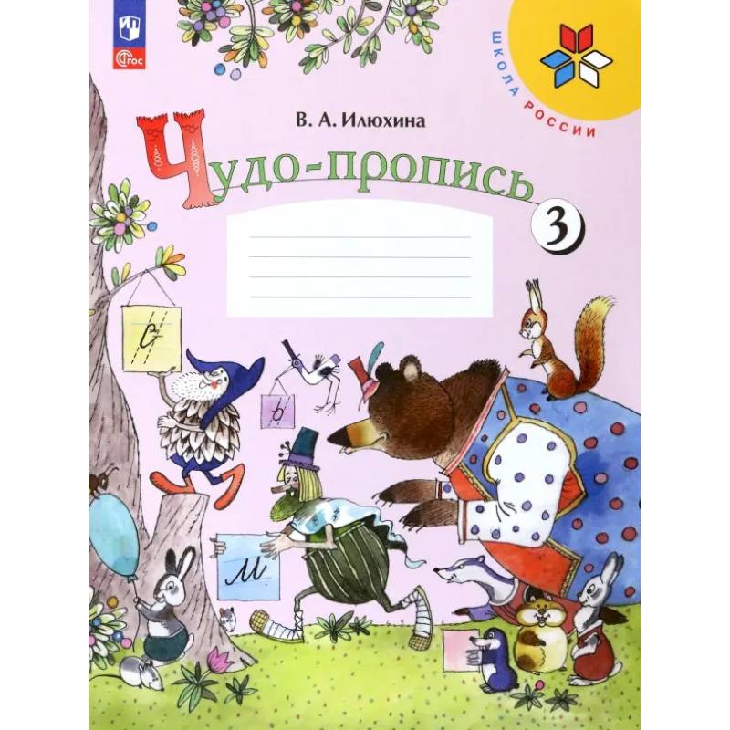 Фото Чудо-пропись 1кл ч3