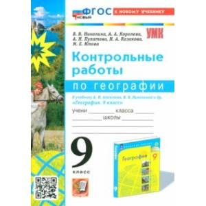 Фото География. 9 класс. Контрольные работы к учебнику А. И. Алексеева, В. В. Николиной. ФГОС