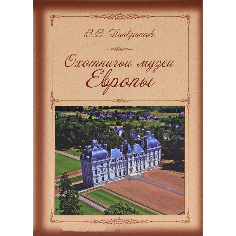 Фото Охотничьи музеи Европы