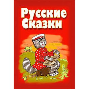 Фото Русские сказки