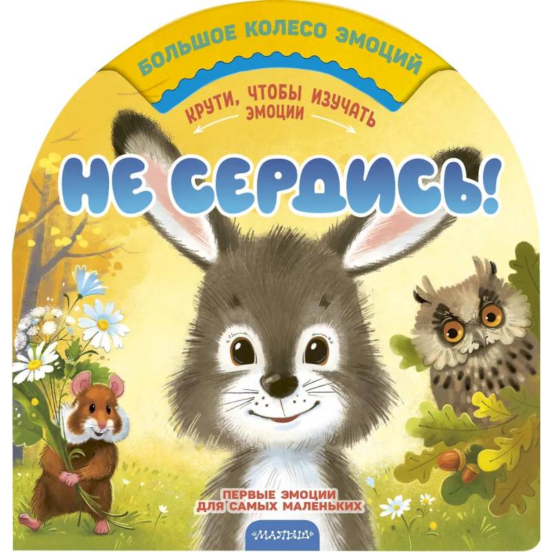 Фото Не сердись!