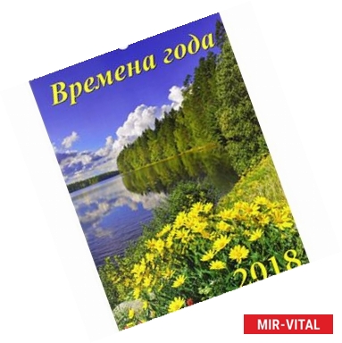 Фото Календарь на 2018 год 'Времена года' (12804)