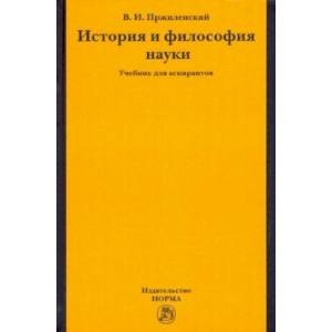 Фото История и философия науки. Учебник для аспирантов