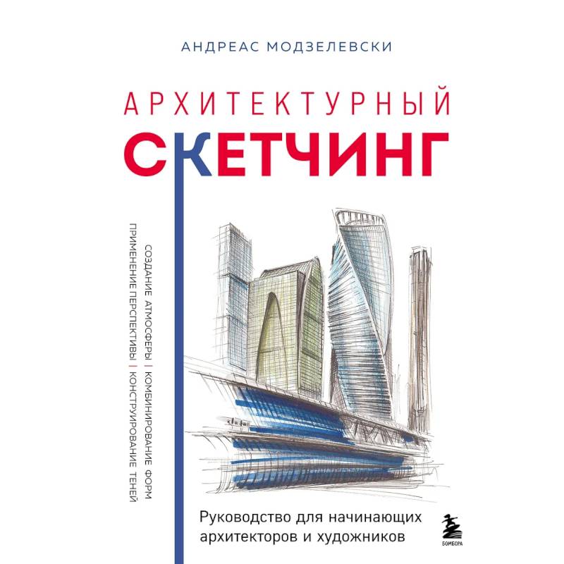 Фото Архитектурный скетчинг. Руководство для начинающих архитекторов и художников