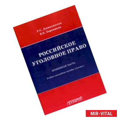 Фото Российское уголовное право. Особенная часть. Схемы