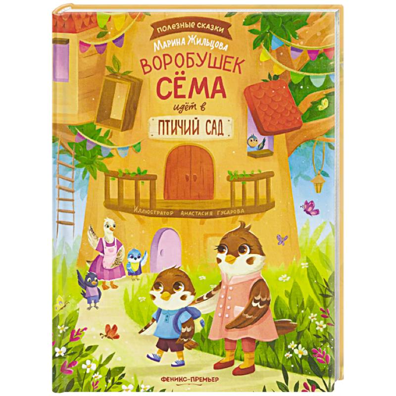 Фото Воробушек Сема идет в птичий сад