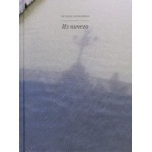 Фото Из ничего